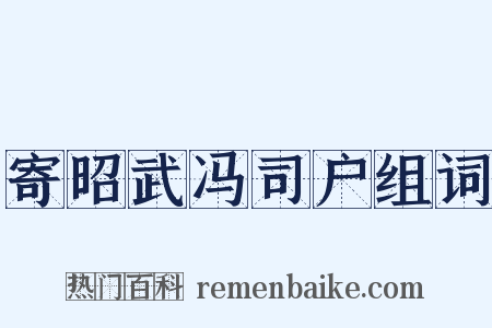 寄昭武冯司户组词是什么意思的图片